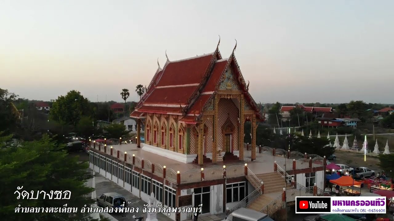 วัดบางซอ ตำบลบางตะเคียน อำเภอสองพี่น้อง จังหวัดสุพรรณบุรี BirdEyeViewThailand เที่ยวไทย เที่ยวทิพย์