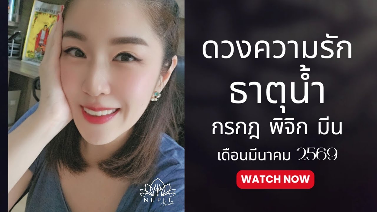ความรักครั้งนี้มันดี อย่านอยด์ ดวงความรัก 💚 ธาตุน้ำ ประจำเดือน มีนาคม 69 (กรกฎ พิจิก มีน)
