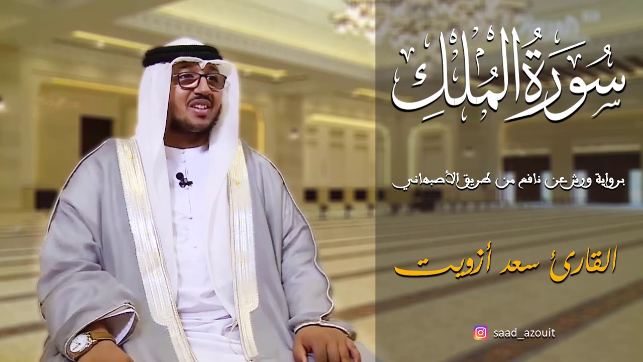 سورة الملك القارئ II سعد ازويت II  رواية ورش عن نافع