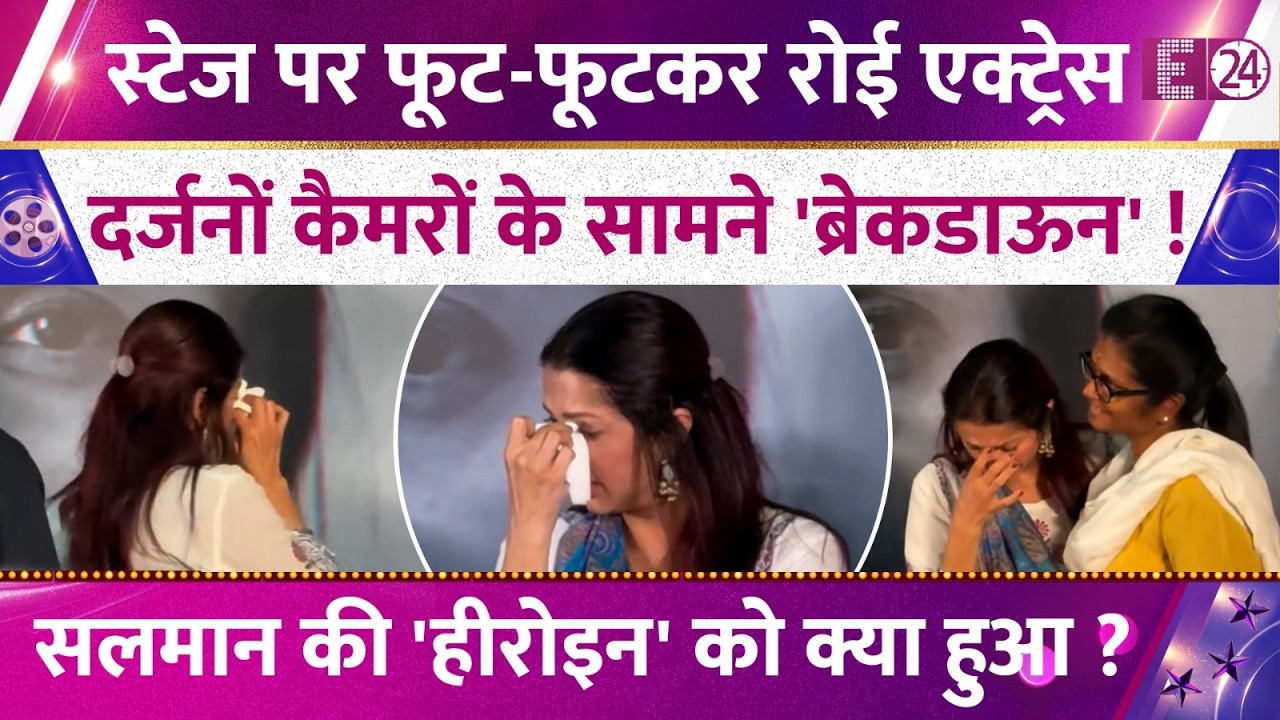 स्टेज पर खूब रोईं Salman Khan की हीरोइन, दर्जनों कैमरों के सामने ब्रेकडाऊन, तस्वीर देख घबराए फैंस !