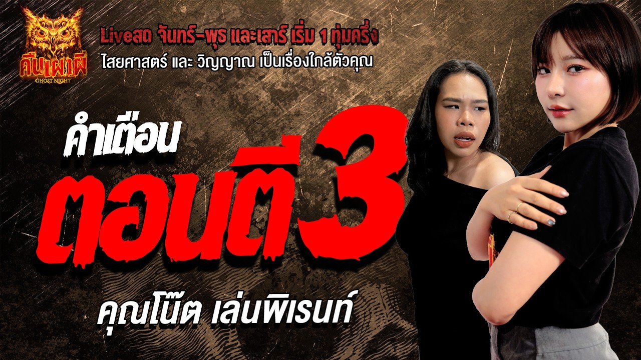 คำเตือนตอนตี 3 l คุณโน๊ต เล่นพิเรนท์  l คืนเผาผี Ghost Night 25 มี.ค. 69 l #ฟังเรื่องผี #ผี