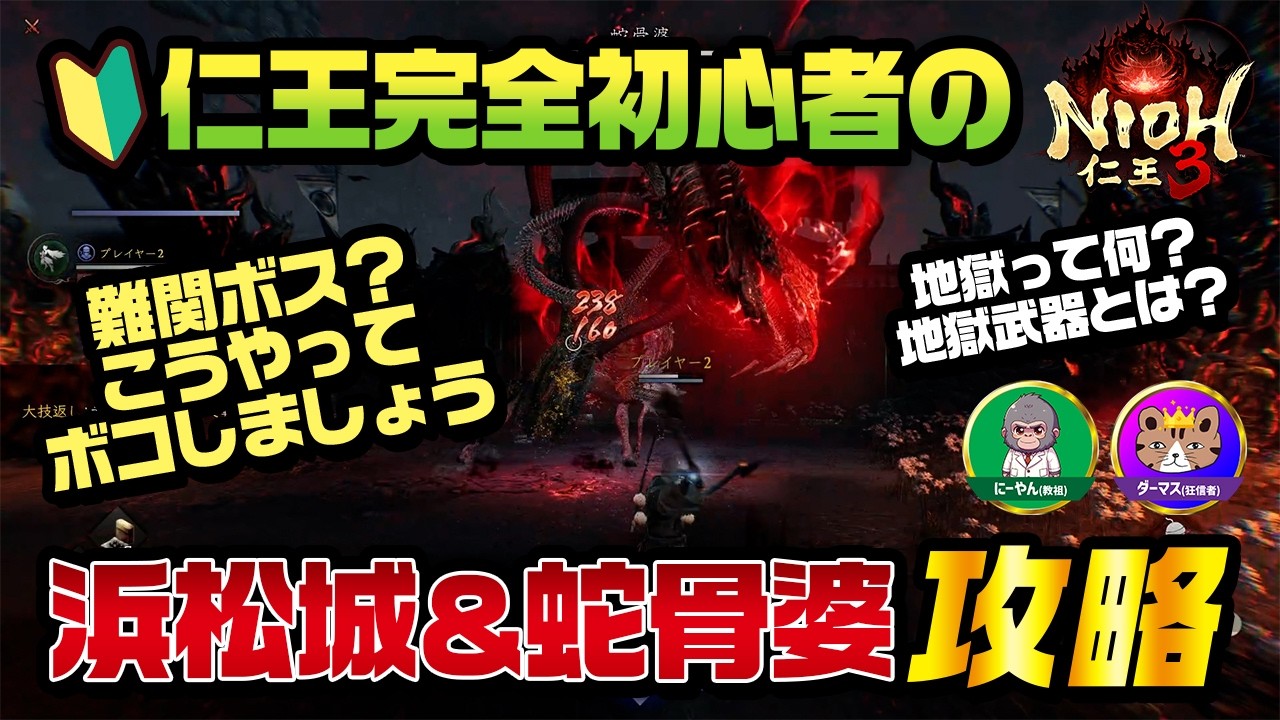【仁王3】完全初心者の浜松城＆地獄攻略。蛇骨婆（じゃこつばばあ）に勝てない時は素直に助っ人を呼びましょう。地獄武器って何？