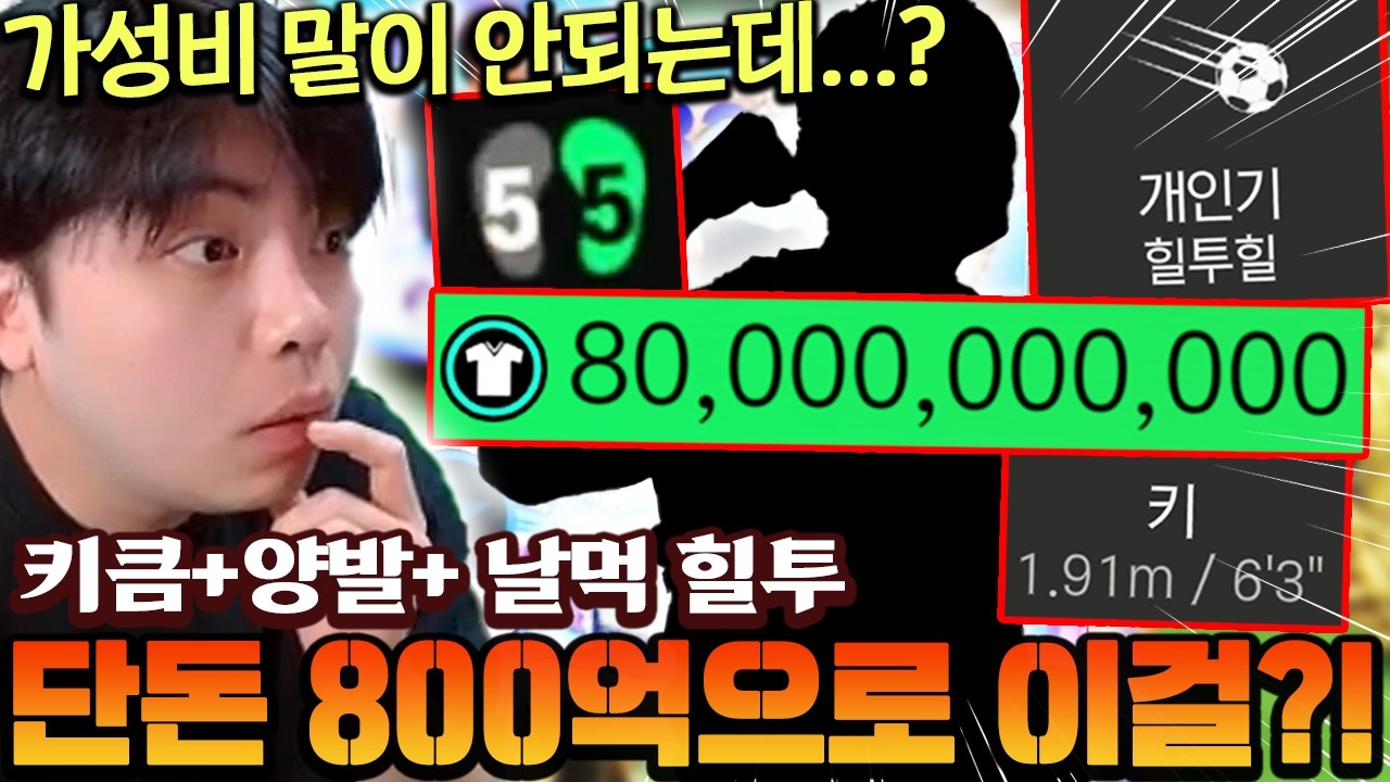 양발 힐투힐 날먹 공격수가 단돈 800억이라고?! 새로운 무/소과금 필수카드 등장!! | FC모바일