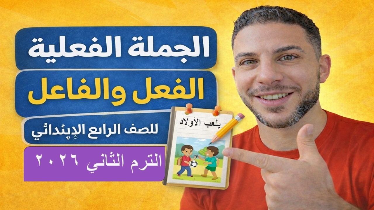 شرح الجملة الفعلية: الفعل والفاعل | لغة عربية رابعة ابتدائي الترم الثاني 2026