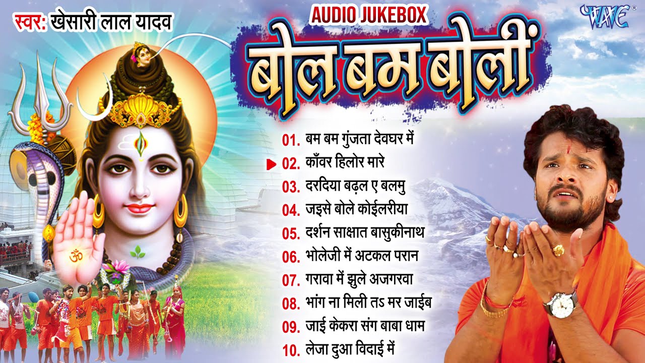 Khesari Lal Yadav Hit Song - बोल बम बोली - Jukebox - Superhit Kanwar Bhajan