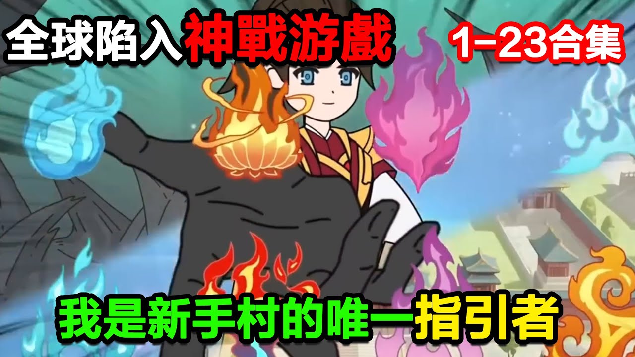 👉最新合集👈【沙雕動畫】全球陷入神戰遊戲，我是新手村唯一的指引者！#沙雕動畫#沙雕 #正經人不做沙雕事