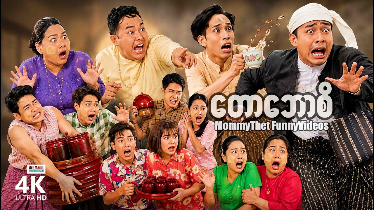 တောဘောစိ (မာမီသက်ဟာသ) | MommyThatFunnyVideos | ArrMannEntertainment | 4KUltraHD |