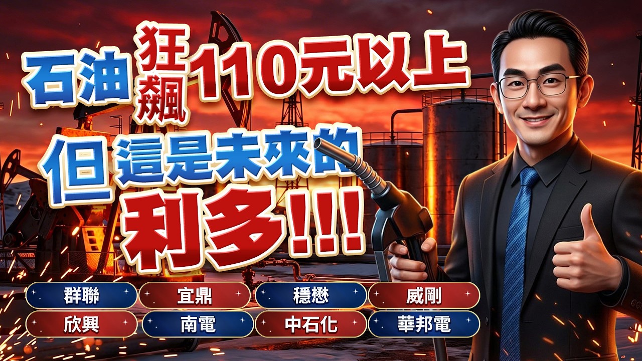 石油狂飆110元以上！但 這是未來的利多！！！群聯、宜鼎、穩懋、威剛、欣興、南電、中石化、華邦電｜金融鬼谷子 藍登耀 分析師｜20260309