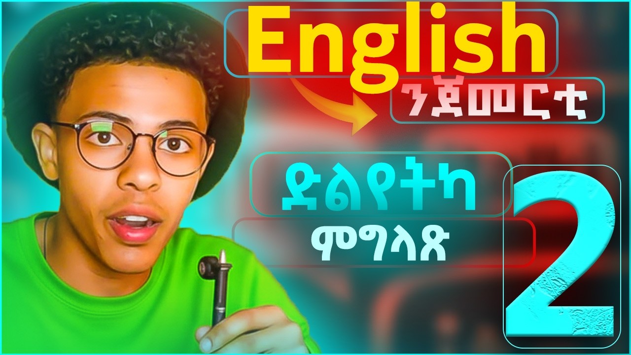 Day 2 ብEnglish ድልየትና ምግላጽ ንጀመርቲ