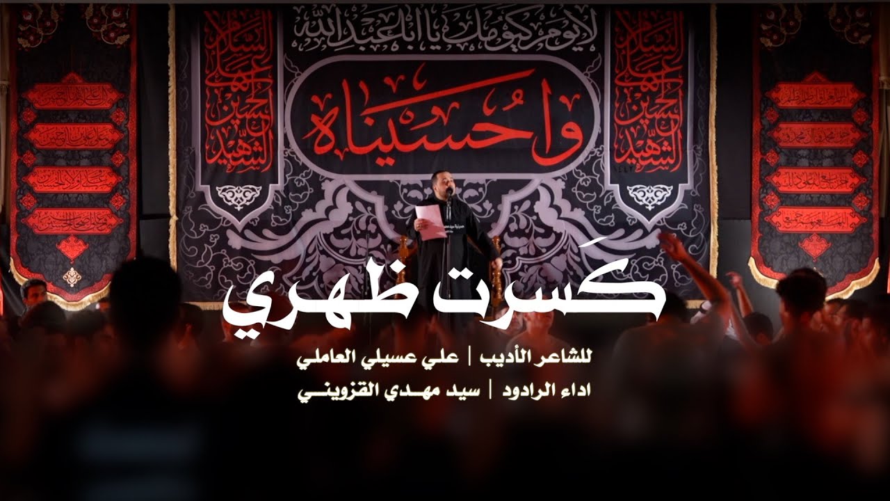 || كَسَرت ظَهري || سيد مهدي القزويني