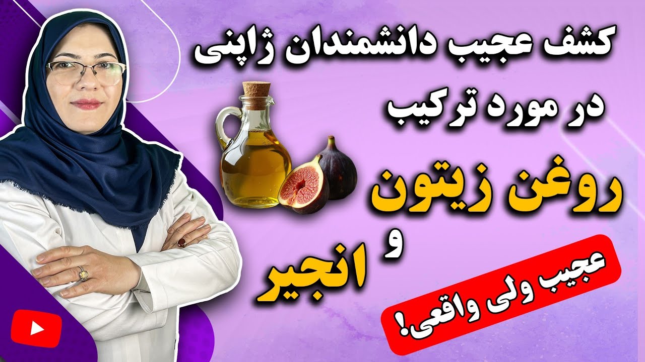 کشف عجیب دانشمندان ژاپنی در مورد ترکیب انجیر و روغن زیتون که در بدن غوغا میکند! 😮
