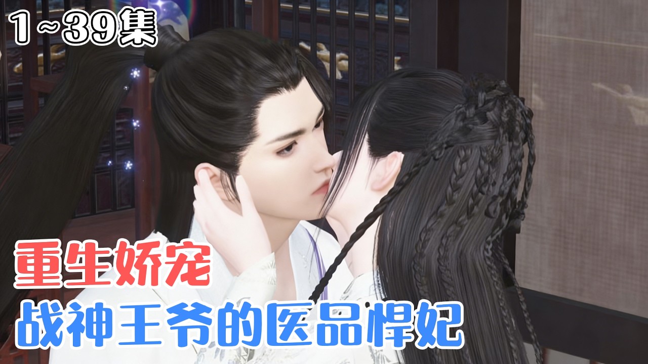 《重生娇宠，战神王爷的医品悍妃》1~39集🌸前世错爱太子落得满门惨死，重生大婚前夕，她弃太子改嫁璃王，本想借势复仇，却被腹黑会撩的璃王动了心。 #宫斗 #宠妻 #古风言情 #小九追书吖