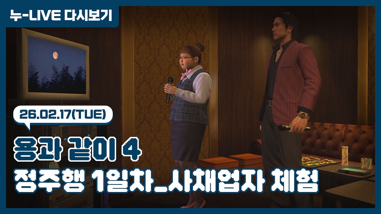 누-Live 다시보기 | 26.02.17 / 용과 같이 4(Yakuza Kiwami Ⅳ)