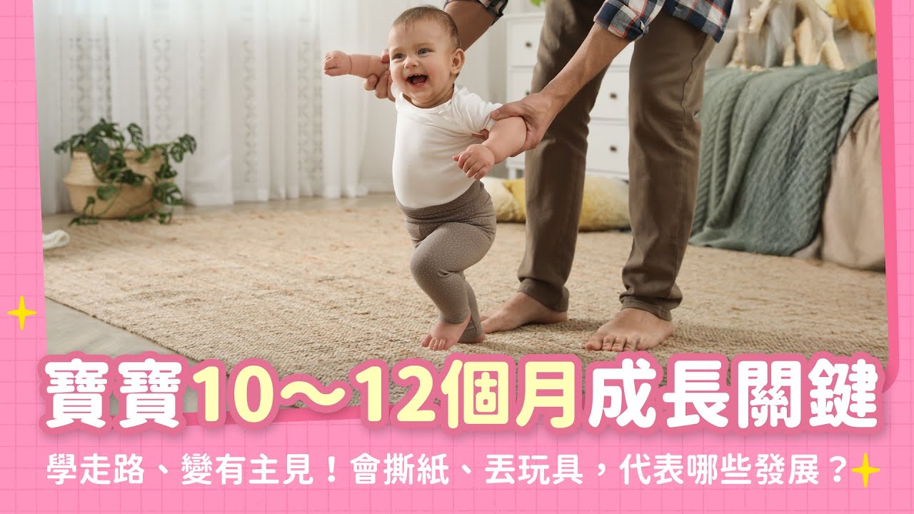 寶寶10～12個月成長關鍵第一次：第一次學會走路！開始丟東西、撕紙、扯帽子？原來背後藏著這些關鍵發展！｜【新手爸媽育兒100問】EP05