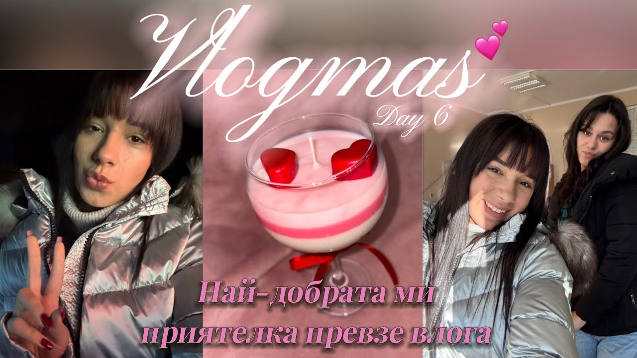 ВЛОГМАС еп.6 | Най-добрата ми приятелка превзе влога + правим ароматни свещи 💝