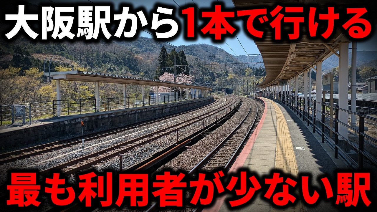 [Where is it?] I went to the least-used station you can reach from Osaka Station without transfer...
