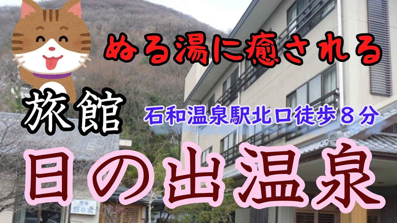 山梨県笛吹市の旅館 日の出温泉は自噴自家源泉 / ぬる湯と美味しい食事で癒されます