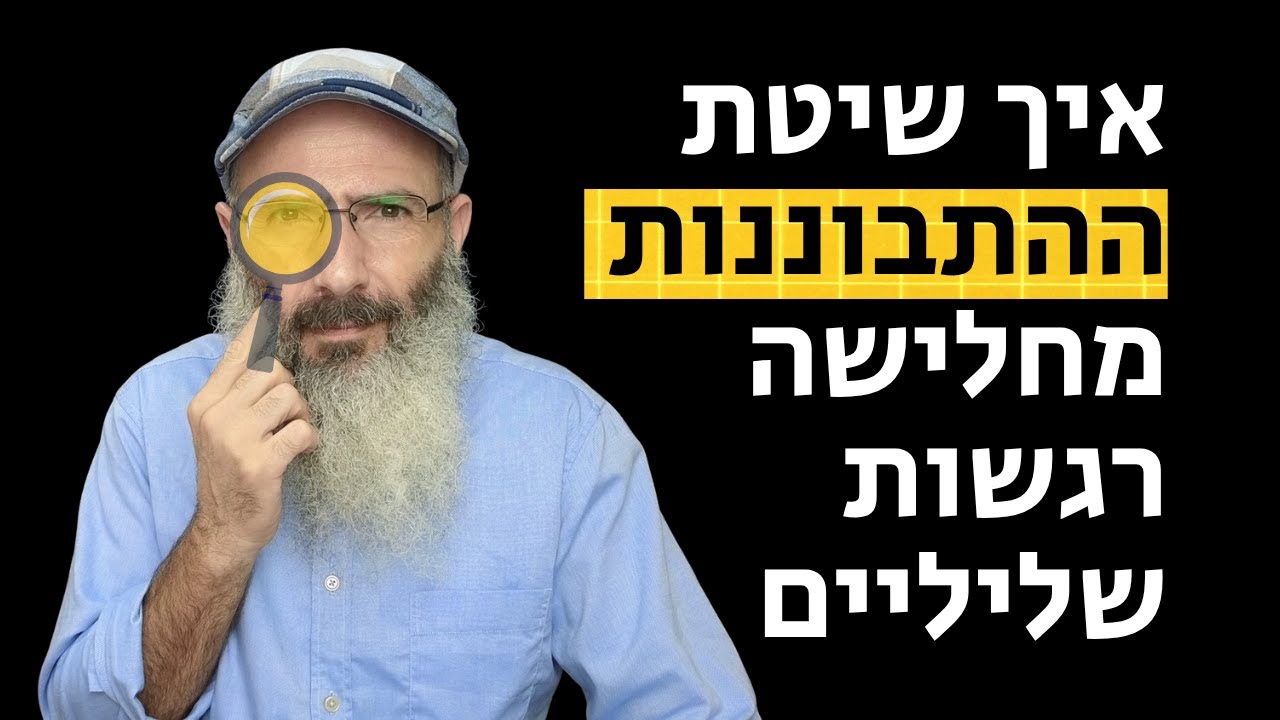 איך להחליש רגשות שליליים - שיטת ההתבוננות
