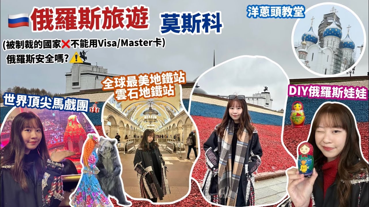 【🇷🇺俄羅斯VLOG】我竟然去俄羅斯旅行⁉️全球最美雲石地鐵站🚉莫斯科必看馬戲團🎪DIY俄羅斯娃娃🪆莎哥斯基古城⛪️初嚐太空食物…😶｜ Samantha Kwan
