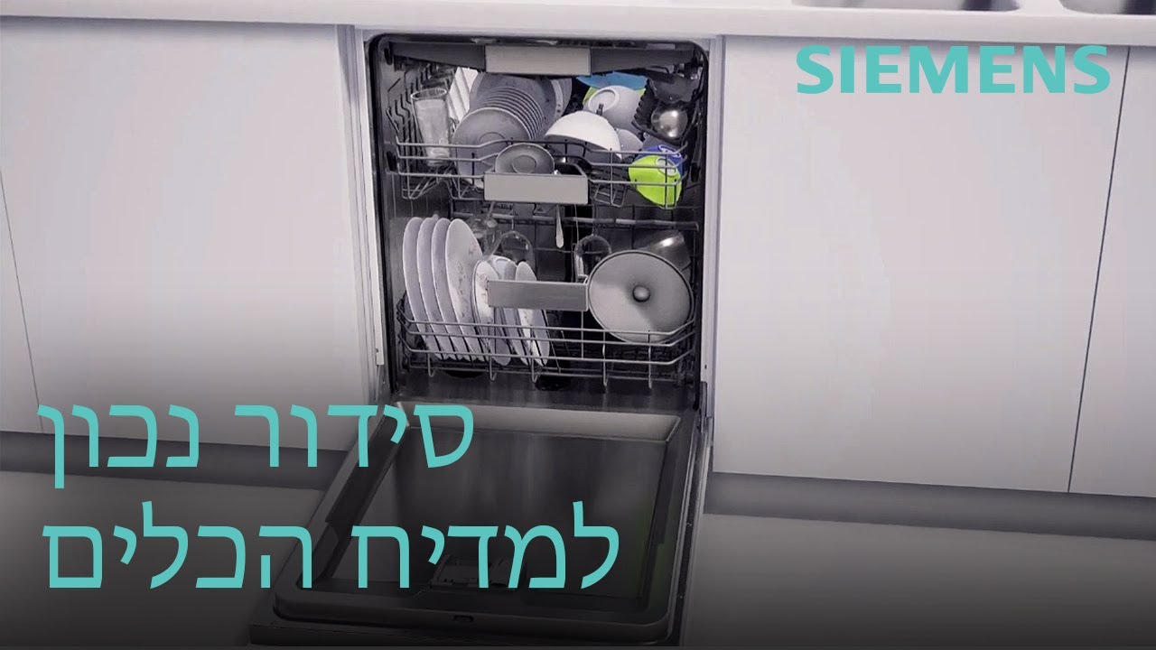 איך לסדר נכון את מדיח הכלים | Siemens Home Israel