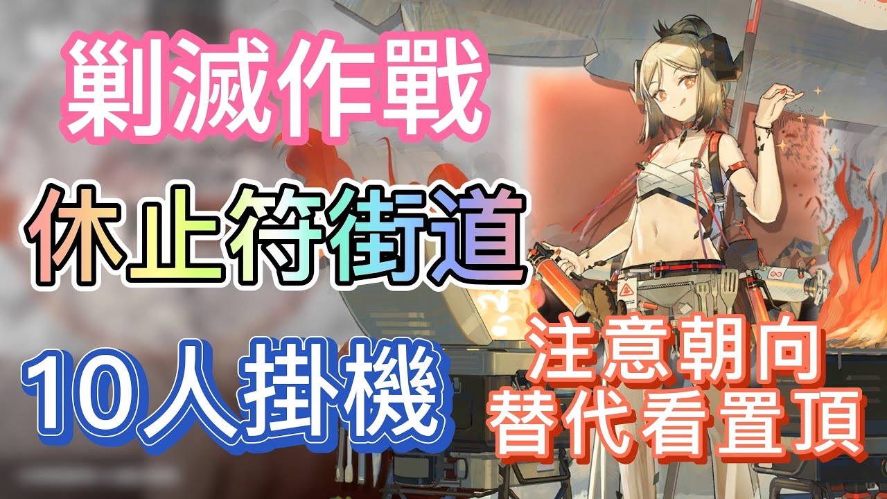 【明日方舟】新剿滅作戰 - 休止符街道 10人掛機（注意朝向，替代看置頂！） || Arknights