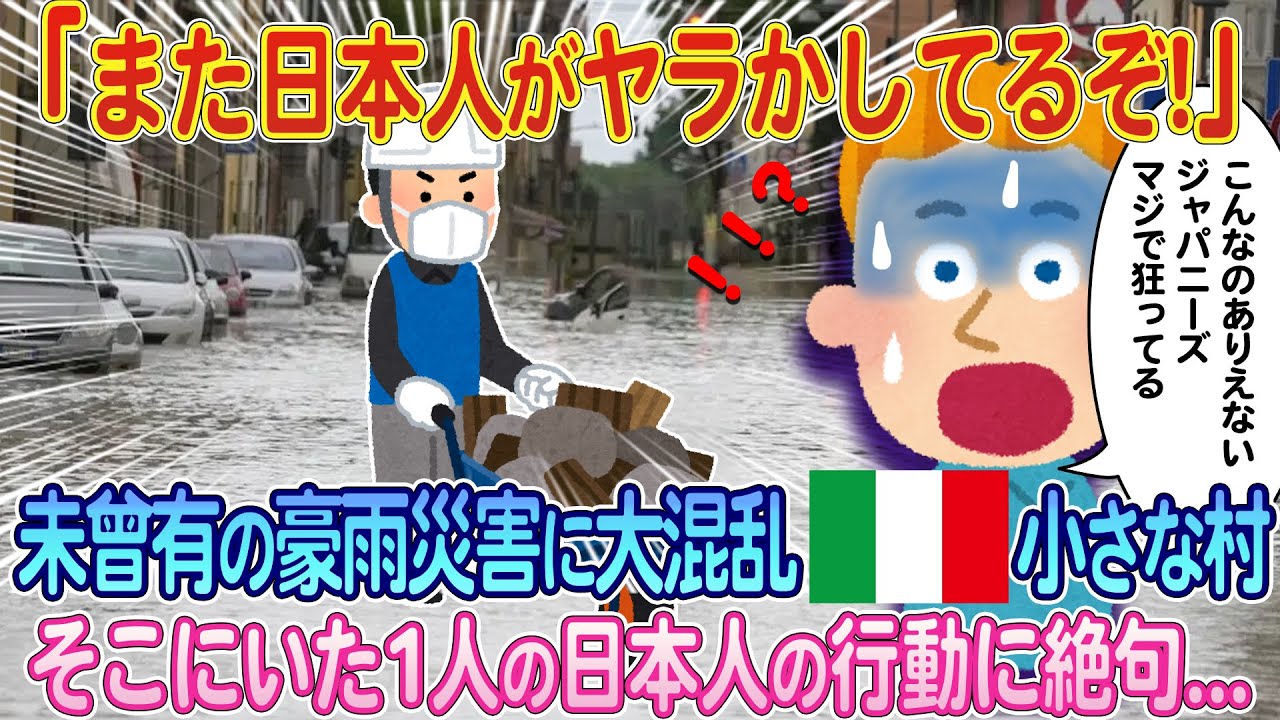 「日本人は絶対に頭がおかしい...」未曾有の豪雨災害に大混乱のイタリアの小さな村、そこにいた1人の日本人の行動に絶句....【ゆっくり解説・海外の反応】
