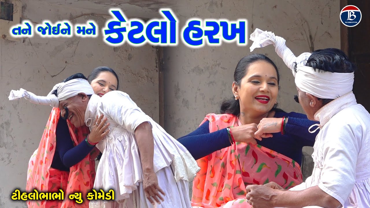 તને જોઈને મને કેટલો હરખ | Tihla Bhabha Nu Seting |Gujarti Comedy | Tihlo Bhabho  New Comedy Video