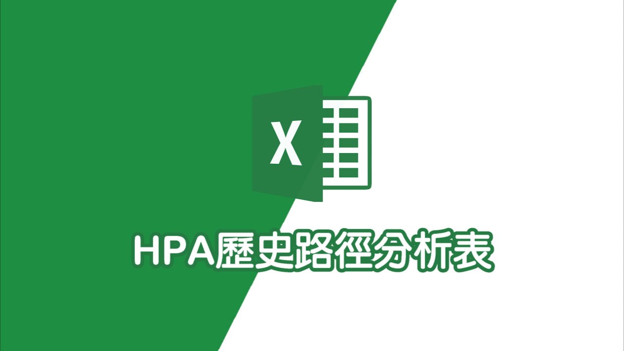 用excel做HPA歷史路徑分析圖｜excel教學