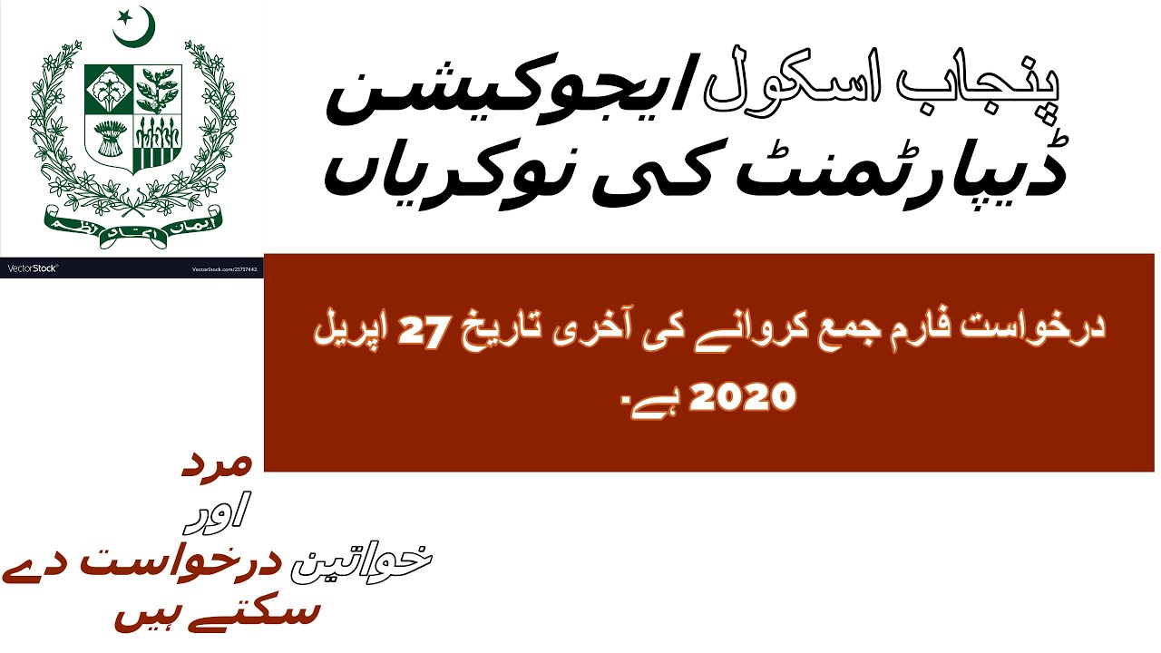 Government Punjab School Education Department Jobs 2020 #govt #sarkari #current affairs of pakistan
