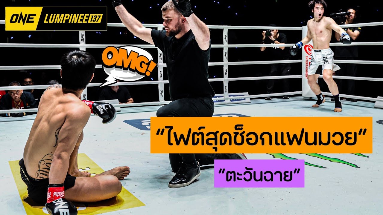 52 วินาที! ช็อกทั้งโลก 😱 ตะวันฉาย พีเค.แสนชัย โดน หลิว เมิงหยาง เตะขาหัก พ่ายยกแรก