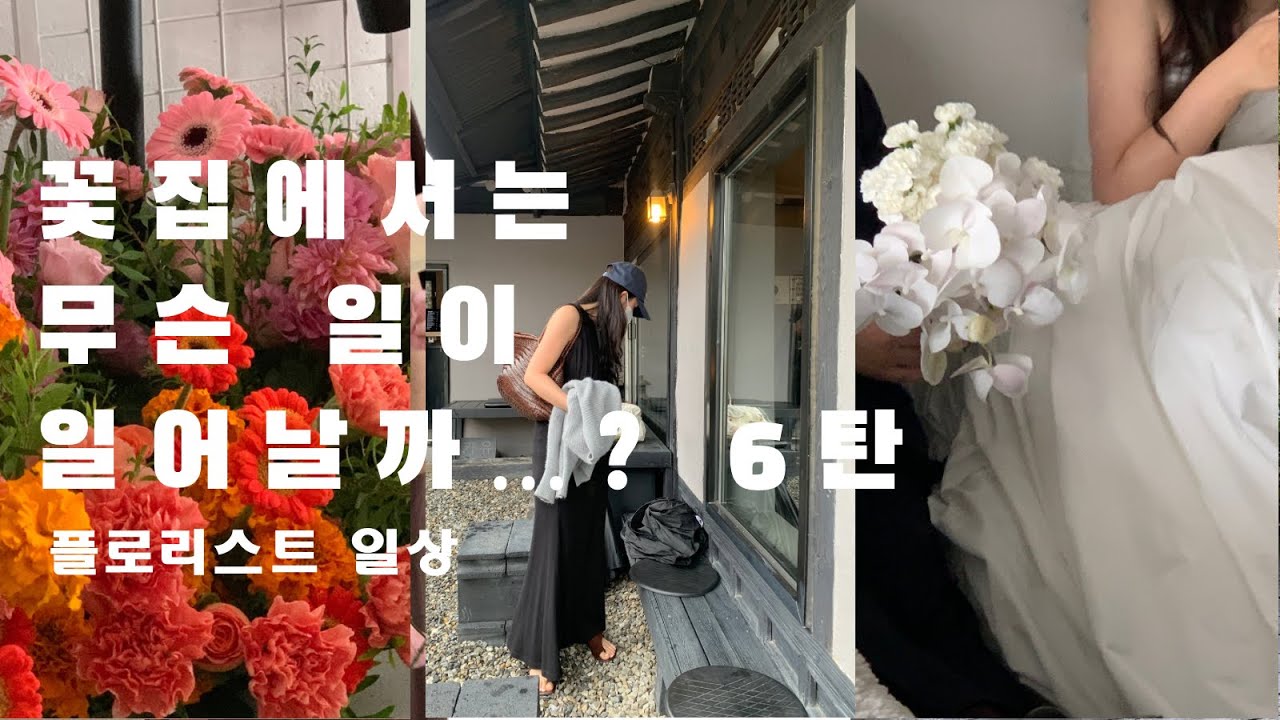 플로리스트 브이로그 vlog 고터꽃시장 과천화훼유통센터 부케제작하고 클래스하고 부케디렉팅 추석연휴 카페유일 
