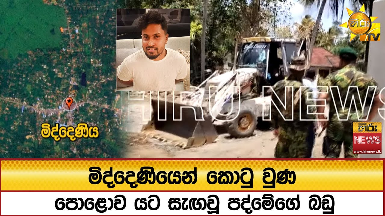 මිද්දෙණියෙන් කොටු වුණ පොළොව යට සැඟවූ පද්මේගේ බඩු   - Hiru News