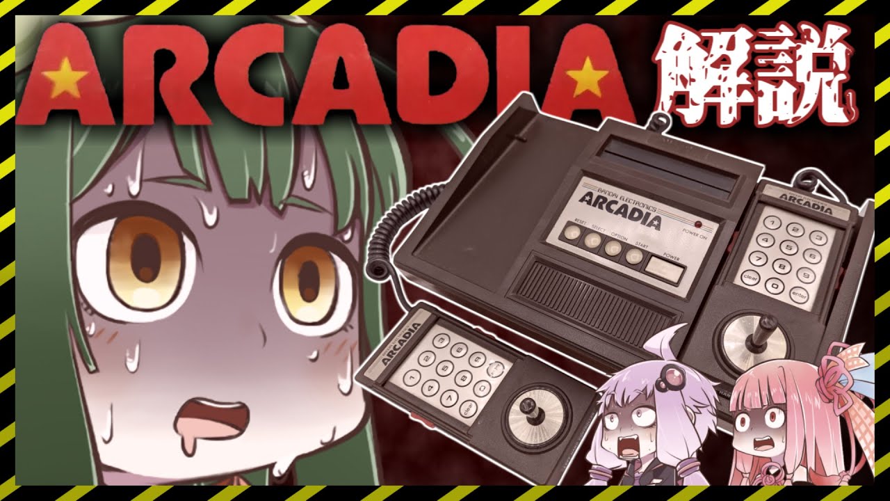 ずん子と学ぶ！バンダイ・アルカディア【VOICEROID解説】