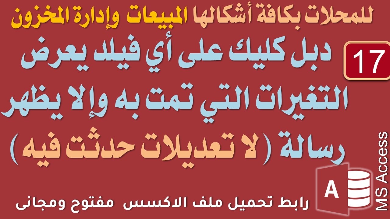 17 دبل كليك على أي فيلد يعرض التغيرات التي تمت به وإلا يظهر رسالة (لا تعديلات حدثت فيه) اكسس مبيعات