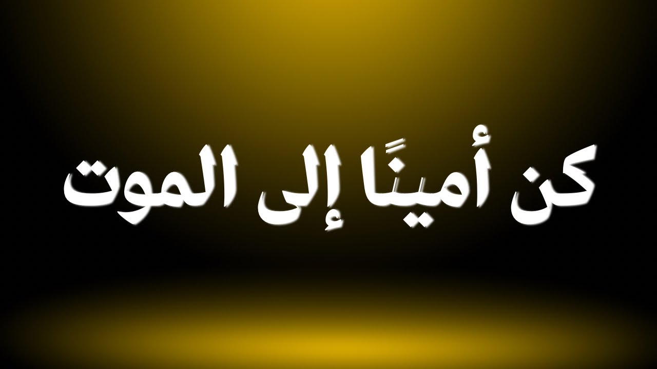 الصبح من العلية (1487) كن أمينًا إلى الموت