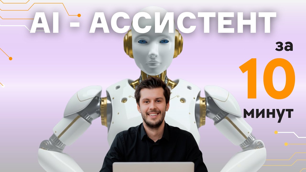AI-АССИСТЕНТ ЗА 10 МИНУТ. НЕЙРОПОМОЩНИК ДЛЯ ПРЕПОДАВАТЕЛЯ!