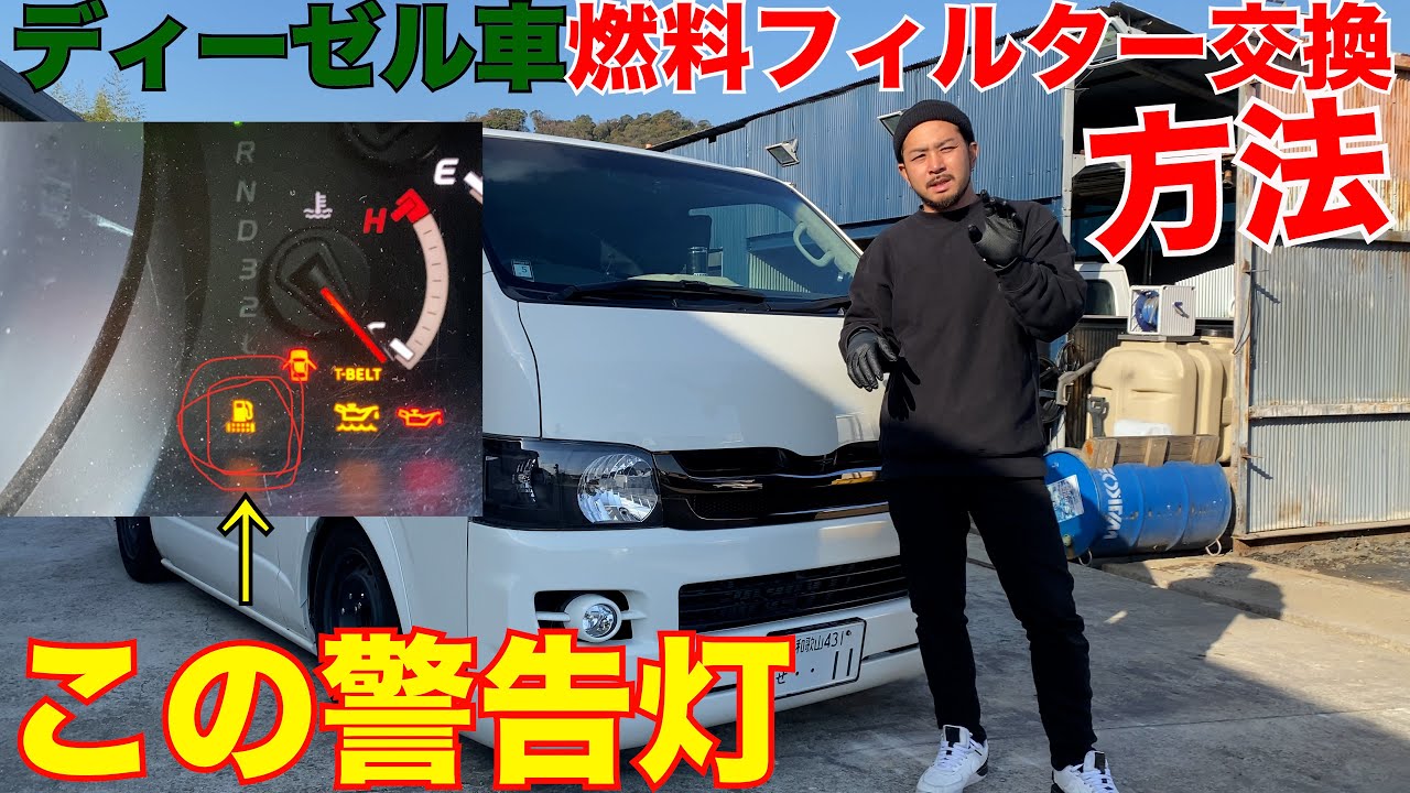 【ハイエース】燃料フィルター交換方法‼️