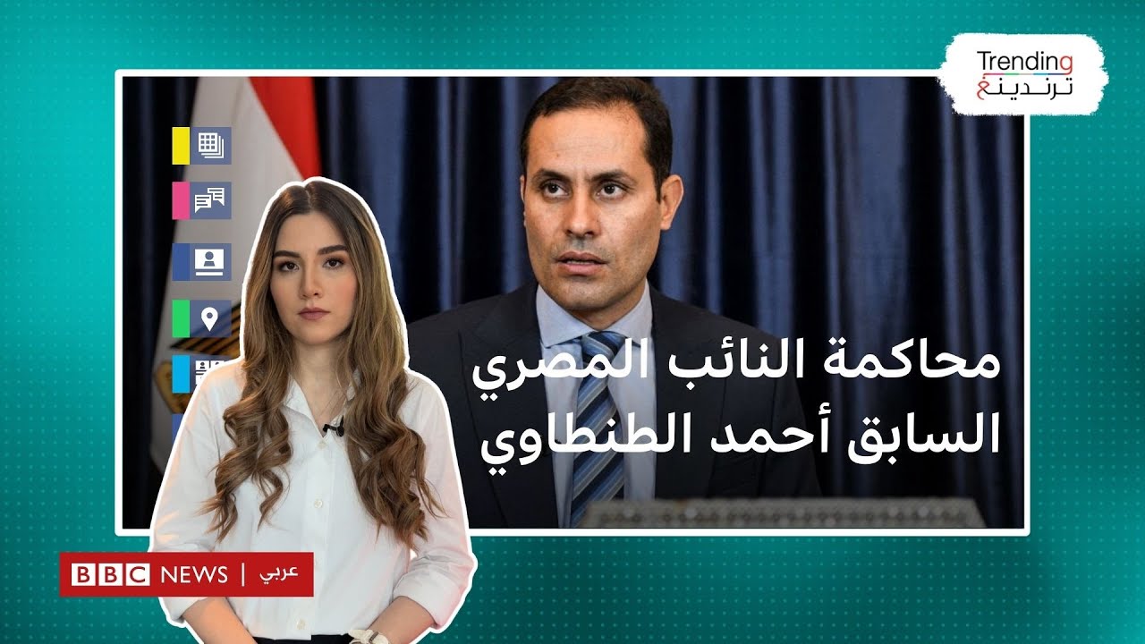 لماذا أحيل أحمد الطنطاوي النائب المصري السابق للمحاكمة؟