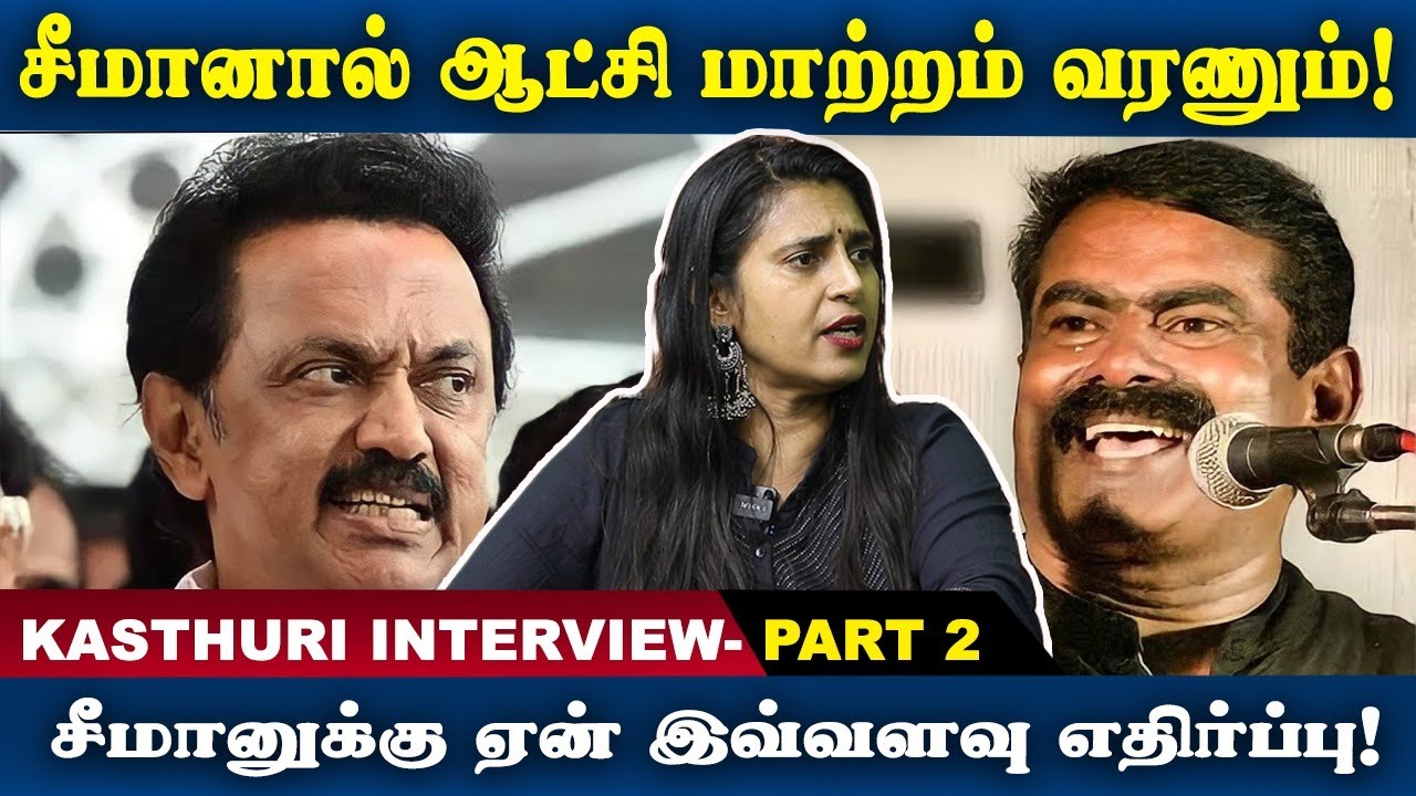 அடையாளத்தை மறைச்சு அரசியல் செய்யாதீங்க | Kasturi Exclusive Interview | Talks about Seeman #சீமான்