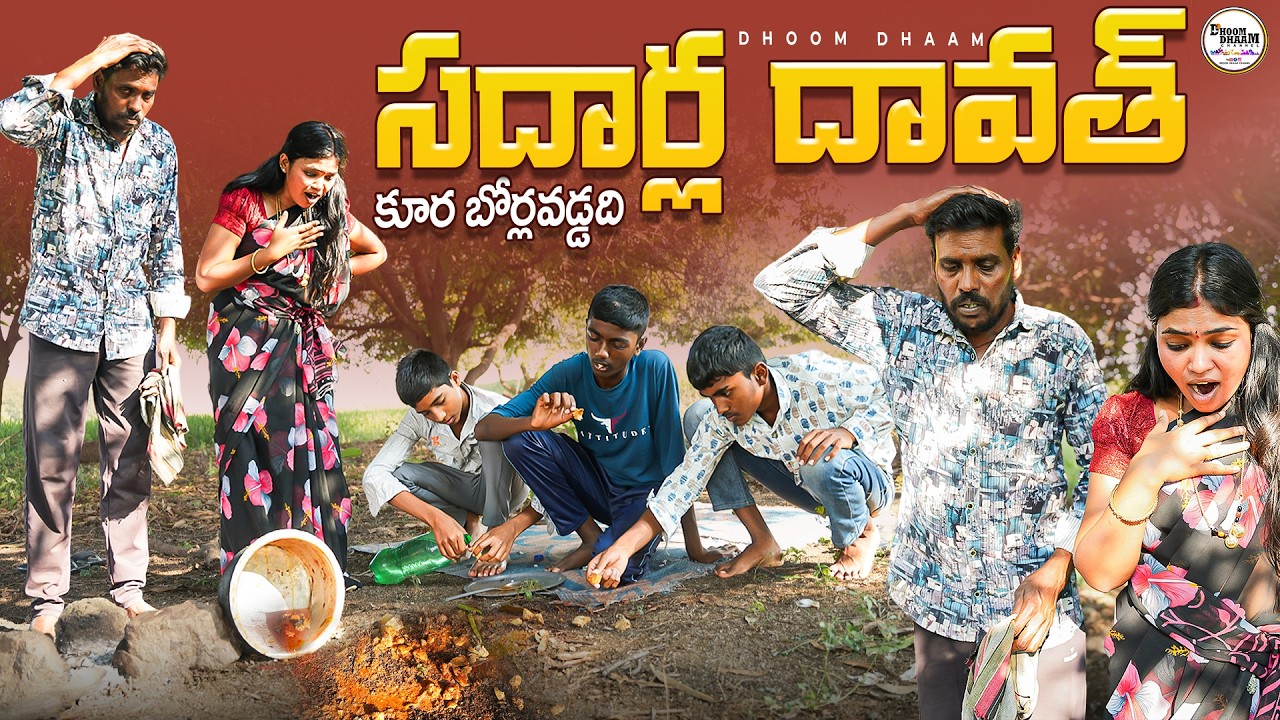 సదార్ల దావత్||కూర బోర్లవడ్డది||nonveg lovers||village dawath||my village comedy||dhoom dhaam channel