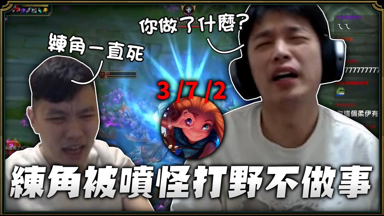 【羅傑】柔伊開練  瘋狂被單殺怪打野也沒做事  又是經典覆盤開噴   @天梯小旋風薛喜 ｜《英雄聯盟League Of Legend》｜BY-PY怪