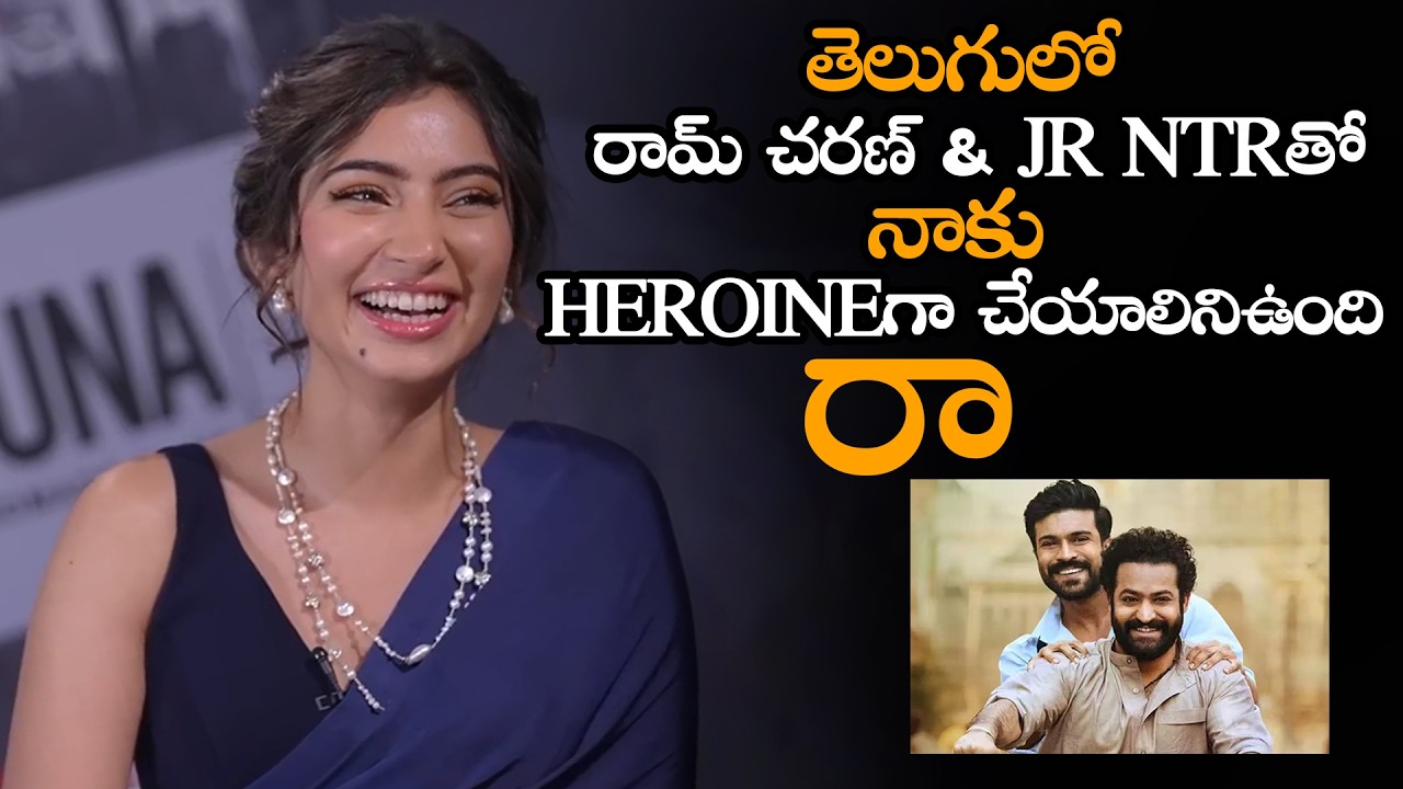 రామ్ చరణ్ & Jr NTRతో Heroineగా చేయాలిని ఉంది || Sara Arjun Super Words Ram Charan And Jr NTR || MTB