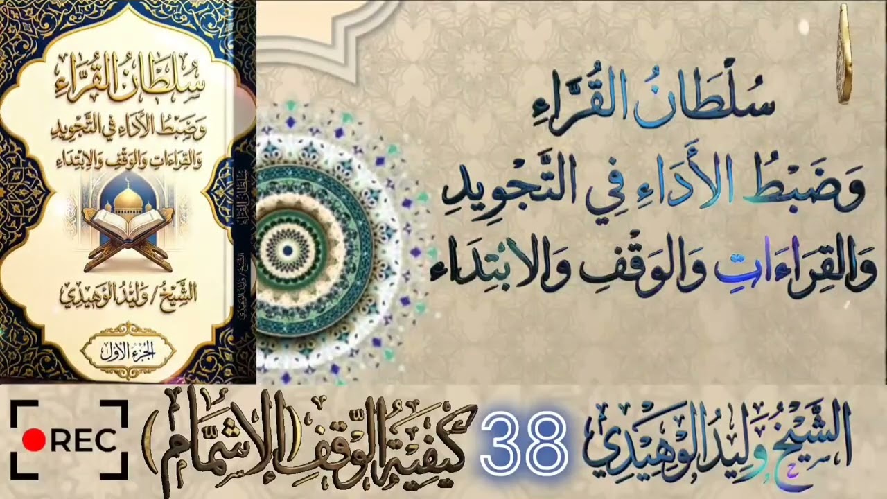سلطان القراء وضبط الأداء في التجويد والقراءات والوقف والابتداء #الشيخ_وليد_الوهيدي#القران_الكريم