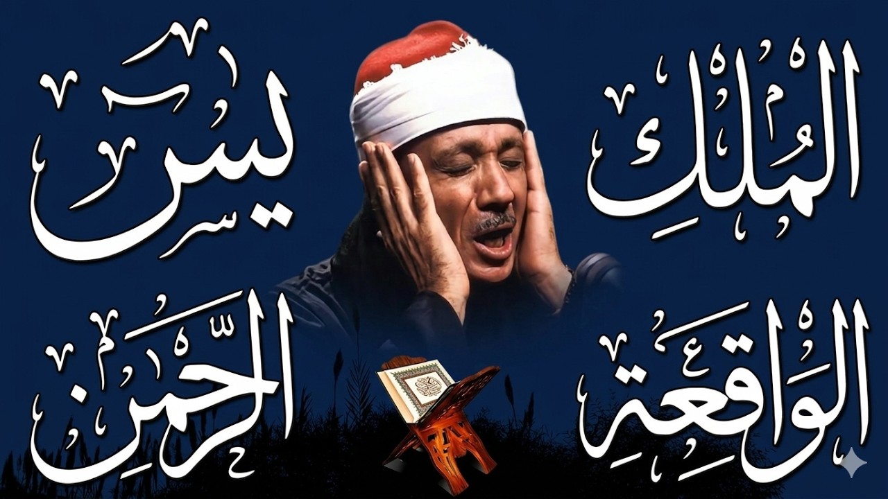 سورة يس، الرحمن، الواقعة، الملك من أروع ما جود الشيخ عبد الباسط عبدالصمد | استمع بنية الرزق والشفاء