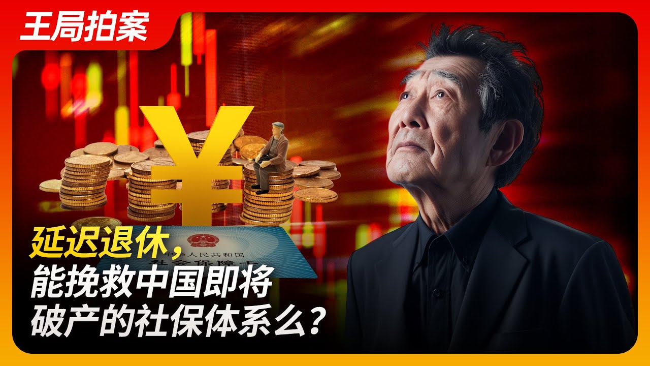 延迟退休，能挽救中国即将破产的社保体系么？｜延迟退休｜社保破产｜老龄化｜生育率｜终身制｜王局拍案20240729