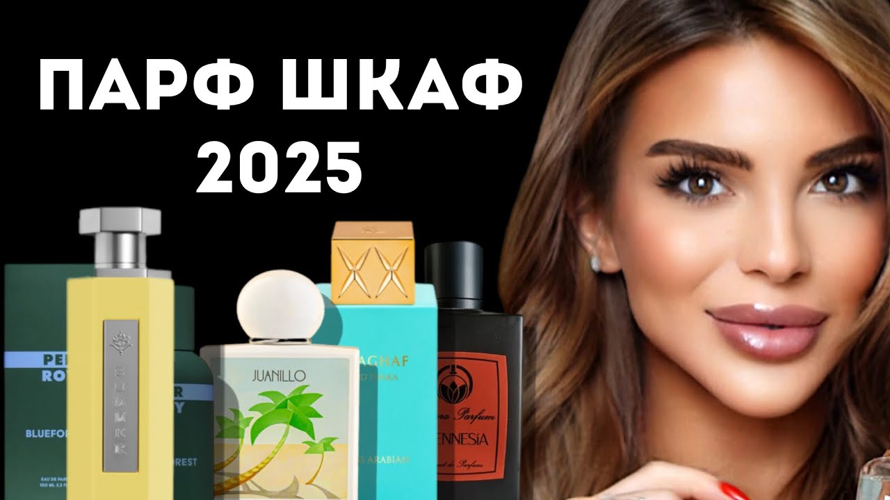 МОЙ ПАРФЮМЕРНЫЙ ШКАФ 2025: ЧАСТЬ 1