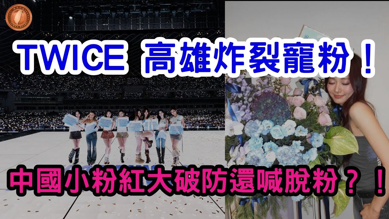 (國語)TWICE 高雄炸裂寵粉！中國小粉紅大破防還喊脫粉？！【中文字幕】#台灣 #子瑜 #TWICE #高雄 #演唱會 #回家 #小粉紅 #破防 #眼紅