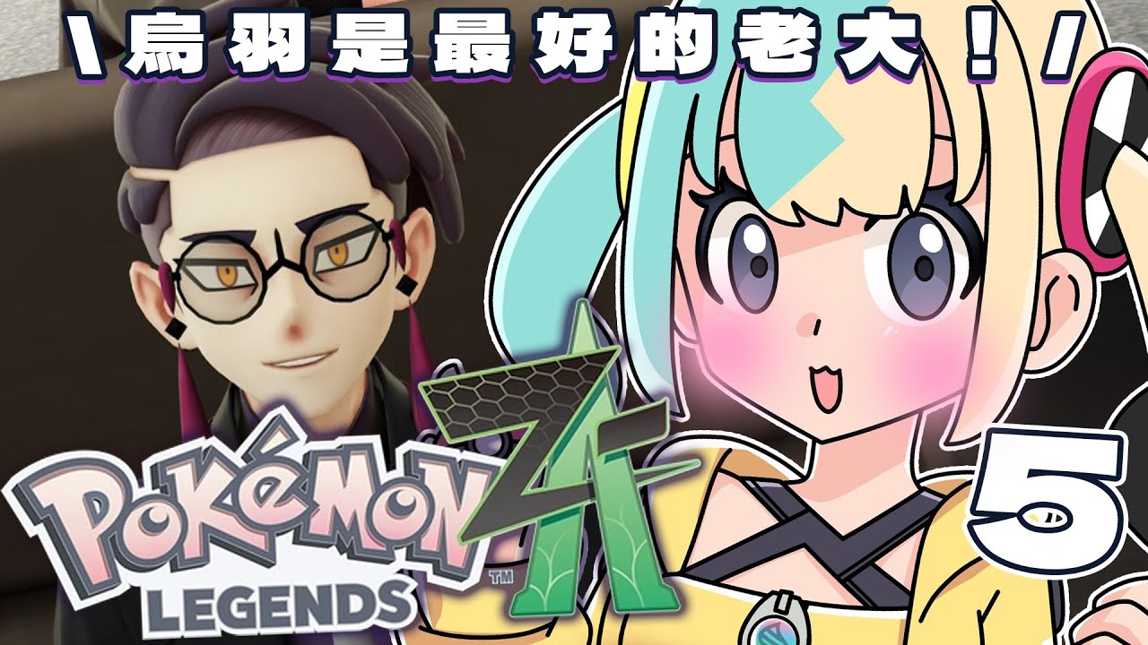 【寶可夢傳說Z-A #5】讓比加入鏽蝕組吧！！！【紡霊拉比】