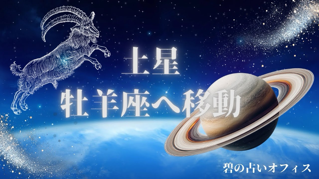 土星🪐牡羊座へ移動＊どんな影響があるのか解説！