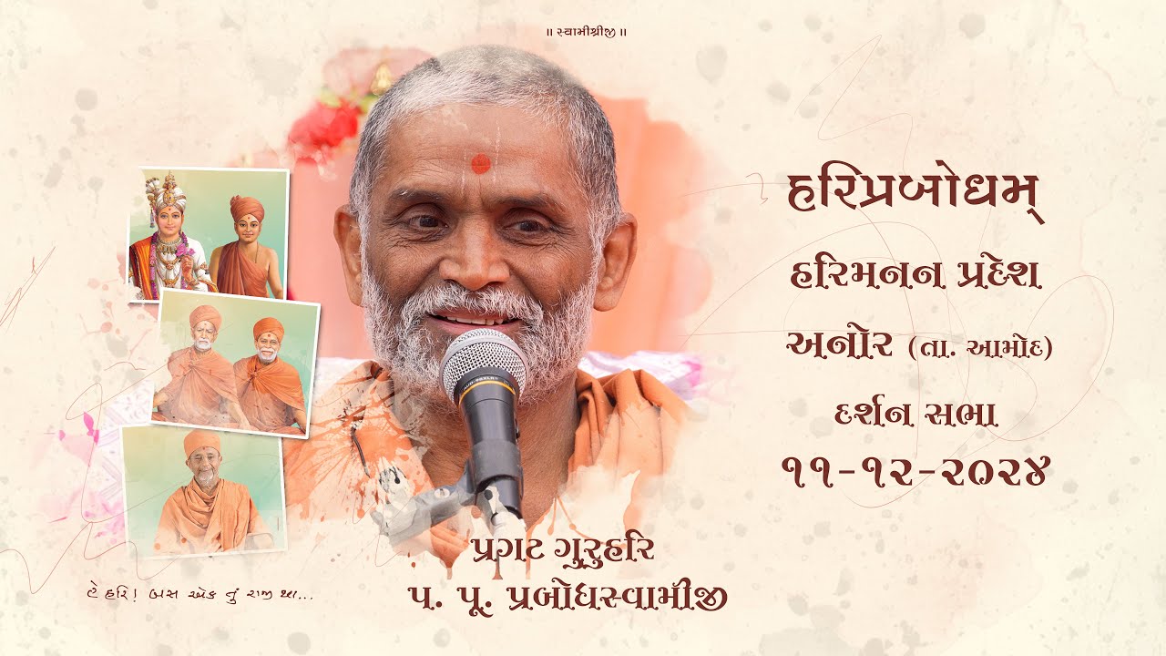 2024-12-11 | Anor (Tal. Amod) | Pragat GuruHari P. P. Prabodh Swamiji Maharaj